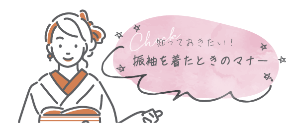 知っておきたい！振袖を着たときのマナー