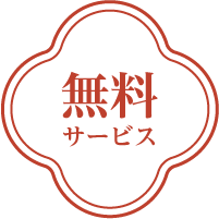 無料サービス