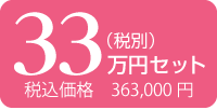 33万円 税込363,000円