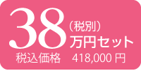 38万円 税込418,000円