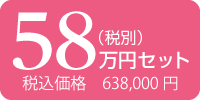 58万円 税込638,000円
