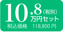 10.8万円　税込118,800円
