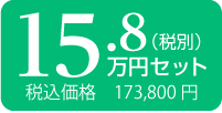 15.8万円　税込173,800円