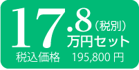 17.8万円　税込　195,800円