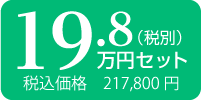 19.8万円　税込217,800円