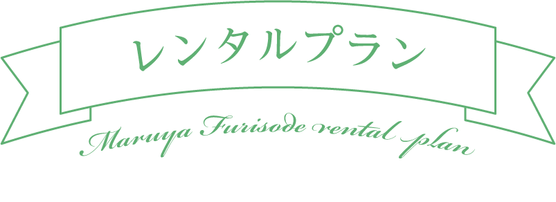 レンタルプラン